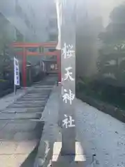 櫻天神社の鳥居