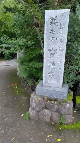宝蓮寺(神奈川県)