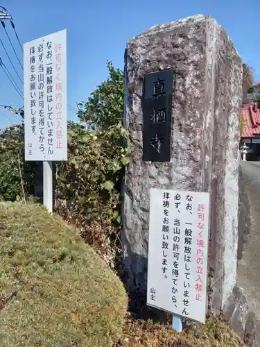 真栖寺(神奈川県)