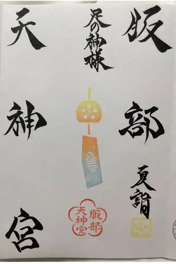 足の神様 服部天神宮の御朱印