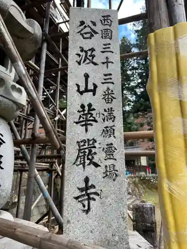 華厳寺(岐阜県)