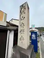 南禅寺(京都府)