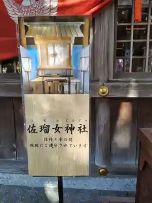 佐瑠女神社（猿田彦神社境内社）(三重県)