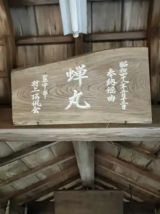 關蝉丸神社下社のその他建物