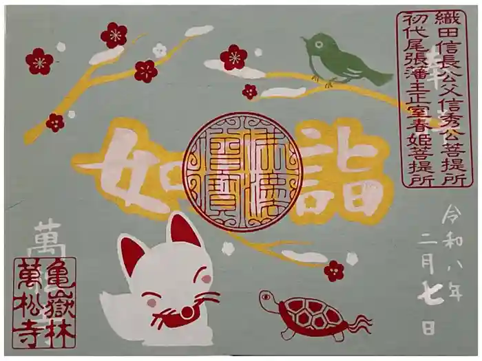 万松寺の御朱印