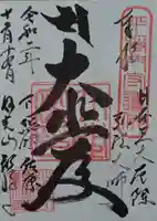 観福寺の御朱印