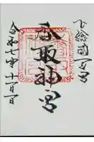 香取神宮の御朱印