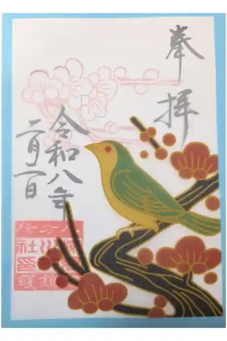 検見川神社の御朱印