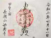 妙秀寺の御朱印