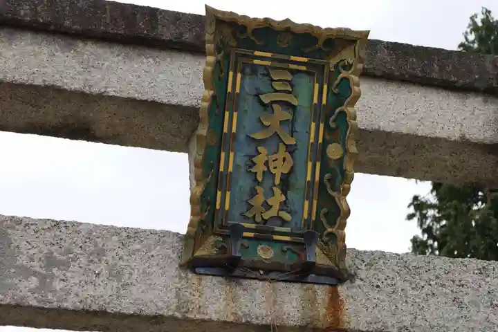 三大神社(滋賀県)
