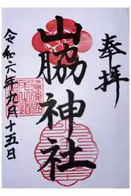 山脇神社の御朱印