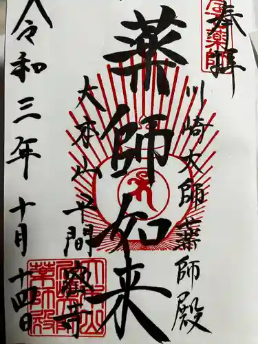川崎大師（平間寺）の御朱印
