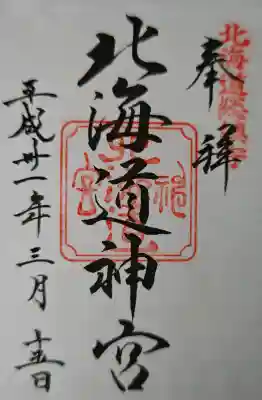 北海道神宮の御朱印