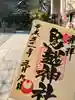 鳥越神社の御朱印