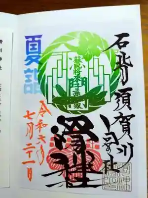 夏詣御朱印
