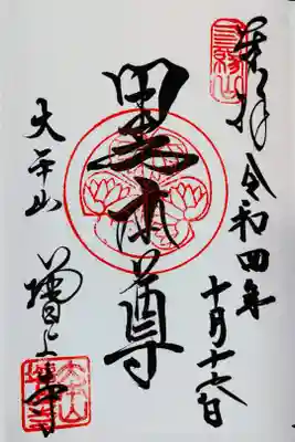 増上寺の黒本尊の御朱印