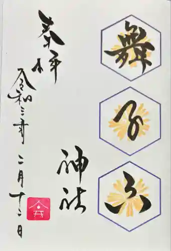 舞子六神社／まいこむの宮(兵庫県)