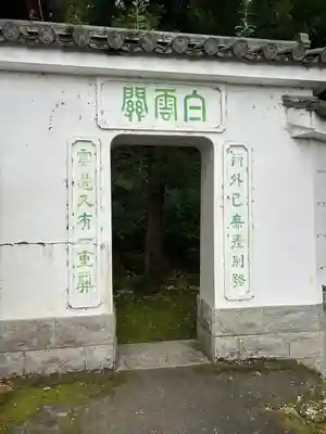 達磨寺(群馬県)