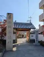 恵運寺(和歌山県)