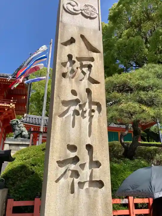 八坂神社(祇園さん)の{uncategorized: "未分類", other: "その他", undefined: "問題あり", building: "その他建物", grave: "お墓", sacred_gate: "鳥居", guardian: "狛犬", statue: "像", buddha: "仏像", history: "歴史", nature: "自然", garden: "庭園", animal: "動物", pagoda: "塔", temizu: "手水舎", mountain_gate: "山門・神門", sanctuary: "本殿・本堂", subordinate: "末社・摂社", art: "芸術", scenery: "景色", jizo: "地蔵", ema: "絵馬", goshuin: "御朱印", omikuji: "おみくじ", items: "授与品その他", amulet: "お守り", goshuincho: "御朱印帳", eats: "食事", festival: "お祭り", votive_dance: "神楽", shichigosan: "七五三参", wedding: "結婚式", experience: "体験その他", initially: "初詣", around: "周辺", anti_infection: "感染症対策"}