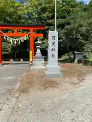 賀茂神社(宮城県)