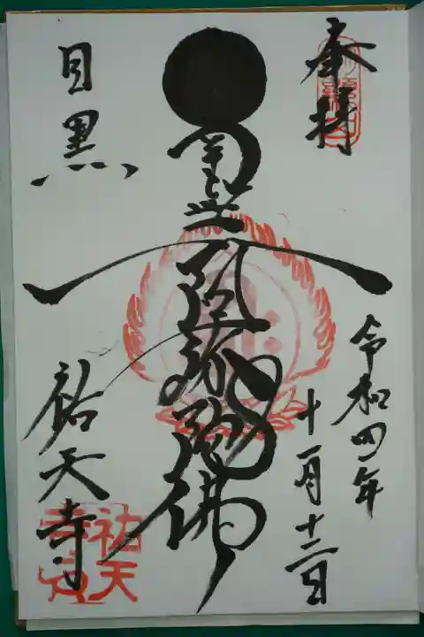 祐天寺の御朱印