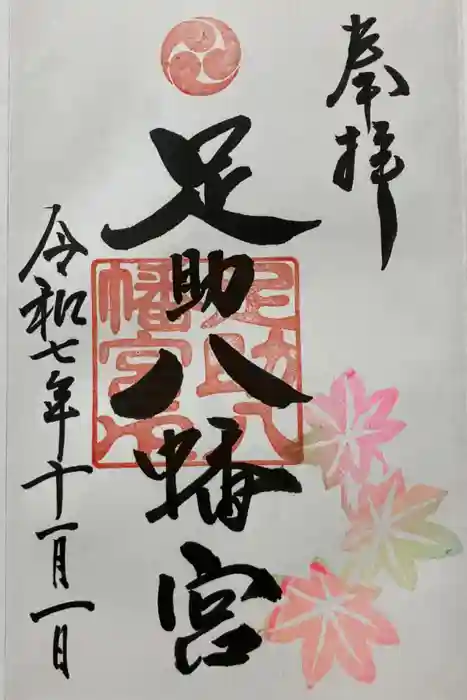 足助八幡宮の御朱印
