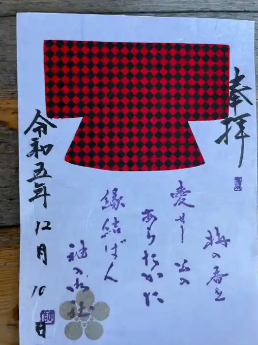 御袖天満宮の御朱印
