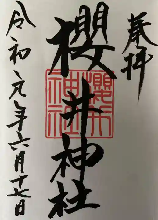 櫻井神社の御朱印