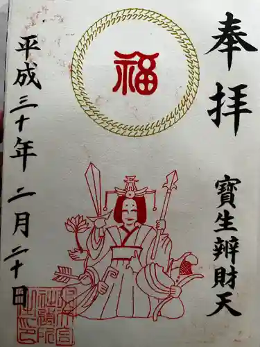 水天宮の御朱印