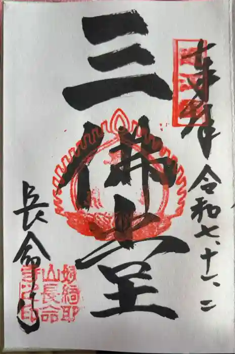 長命寺の御朱印
