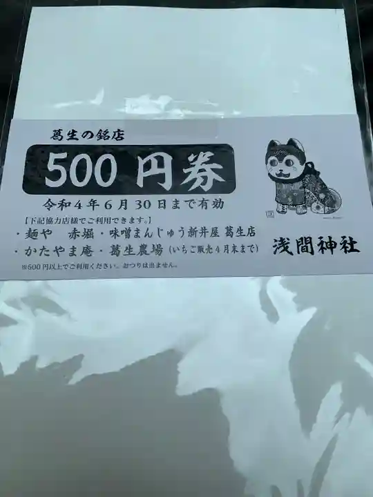 浅間神社の授与品その他