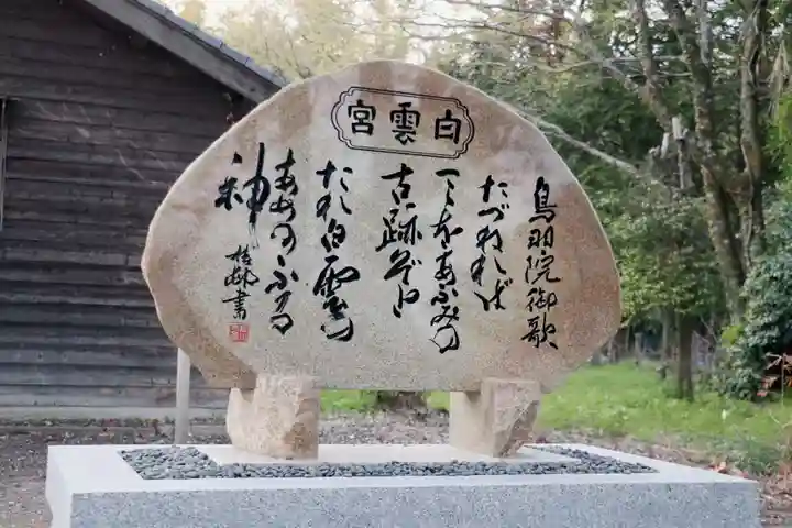 白雲宮 旧跡(滋賀県)
