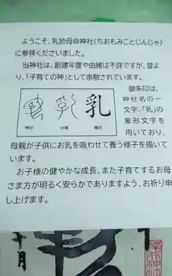 乳於母命神社（蜂前神社境内社）の御朱印