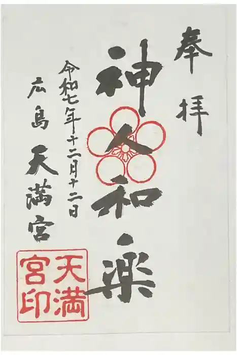 天満宮の御朱印