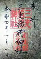 三光稲荷神社の御朱印