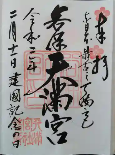 谷保天満宮の御朱印