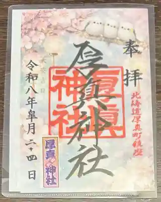 厚真神社の御朱印