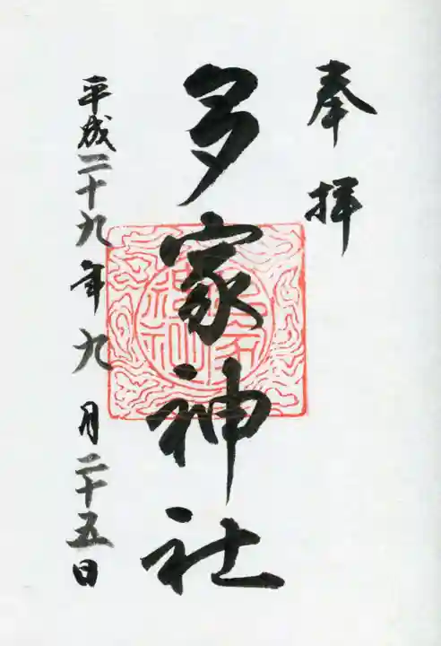 多家神社の御朱印
