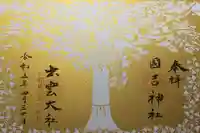 國吉神社(千葉県)