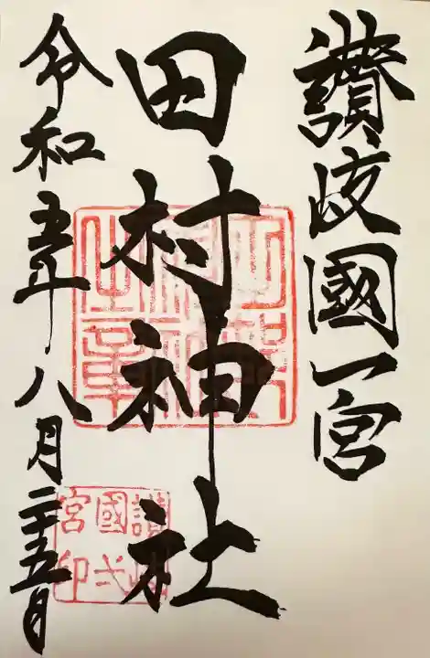 田村神社(香川県)