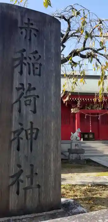 赤稲荷神社のその他建物