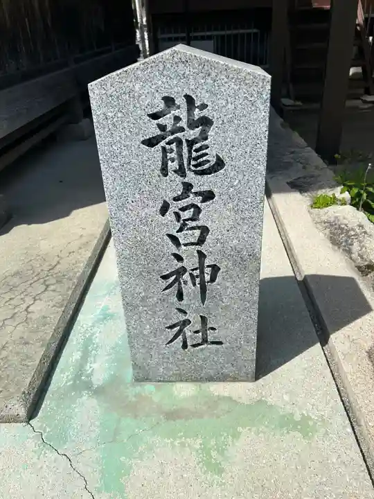 龍宮神社(広島県)