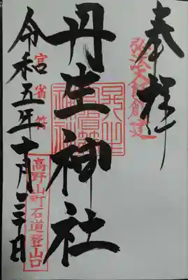 丹生官省符神社(和歌山県)