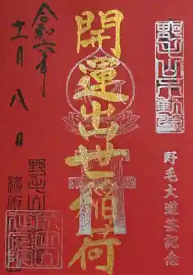 開運出世稲荷(延命院境内社)の御朱印