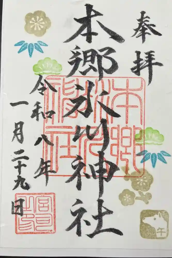 本郷氷川神社の御朱印