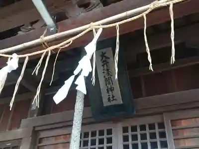 大井浅間神社(静岡県)