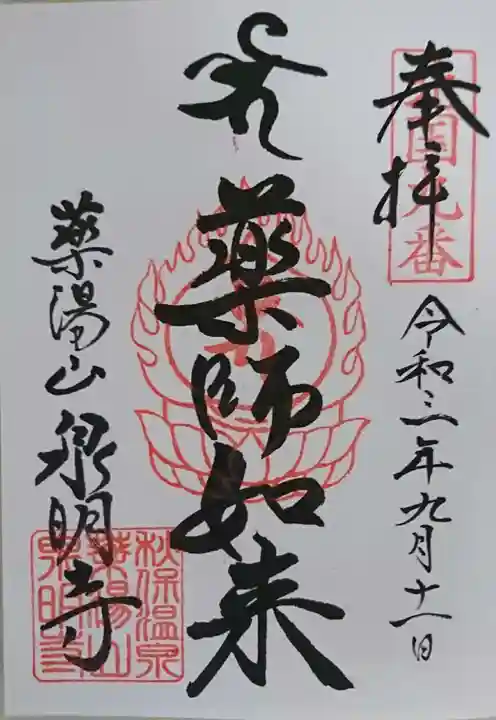 泉明寺の御朱印