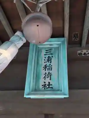三浦稲荷神社(神奈川県)