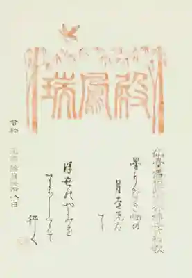 瑞鳳寺の御朱印
